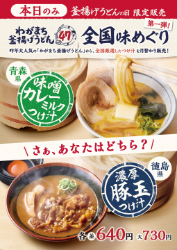 わがまち釜揚げうどん 全国味めぐり つけ汁限定販売