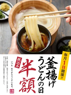 釜揚げうどんの日 毎月1日限定半額キャンペーン