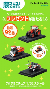 クボタ農フェス ミニチュア抽選キャンペーン