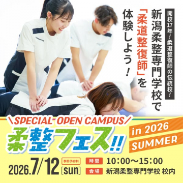 新潟柔整専門学校 夏のオープンキャンパス体験
