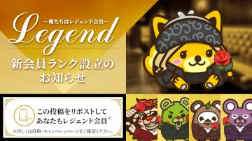 新会員ランク設立のお知らせ「Legend」