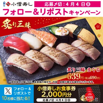小僧寿し 炙り三昧まぐろ フォロー＆リポストキャンペーン