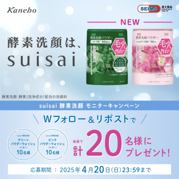 suisai 酵素洗顔 モニターキャンペーン