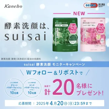 suisai 酵素洗顔 モニターキャンペーン
