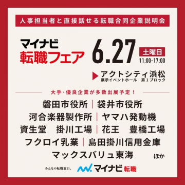 マイナビ転職フェア（合同企業説明会）