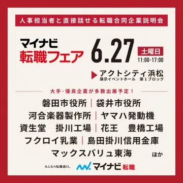 マイナビ転職フェア（合同企業説明会）