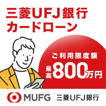 三菱UFJ銀行の個人向けカードローン融資