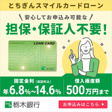 栃木銀行スマイルカードローン（無担保融資）