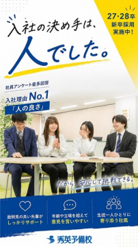 秀英予備校 新卒採用募集（企業採用案内）