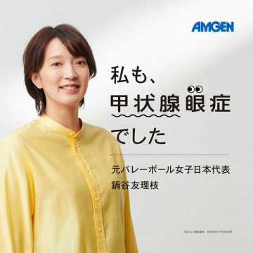 甲状腺眼症体験メッセージ