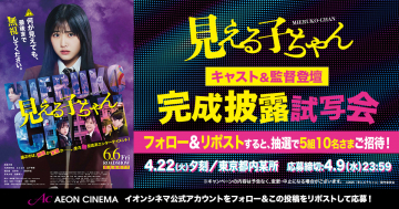 映画「見える子ちゃん」キャスト＆監督登壇 完成披露試写会