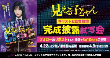 映画「見える子ちゃん」キャスト＆監督登壇 完成披露試写会