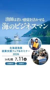北海道漁業 就業支援フェア＆セミナー（札幌開催）