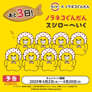 スシロー×ノラネコぐんだん コラボキャンペーン