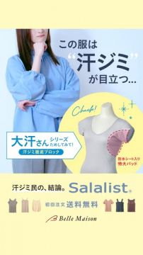 Salalist：汗ジミ対策インナー