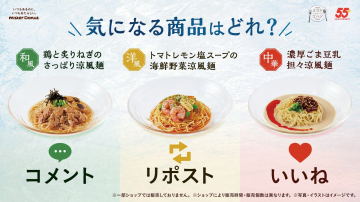 ミスタードーナツ 55周年記念 冷風麺キャンペーン