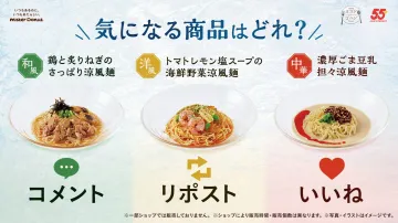 ミスタードーナツ 55周年記念 冷風麺キャンペーン