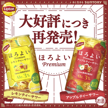 Lipton ほろよい Premium レモンティーサワー＆アップルティーサワー