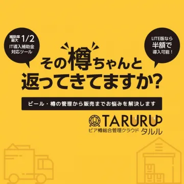 ビア樽管理クラウド「タルル」