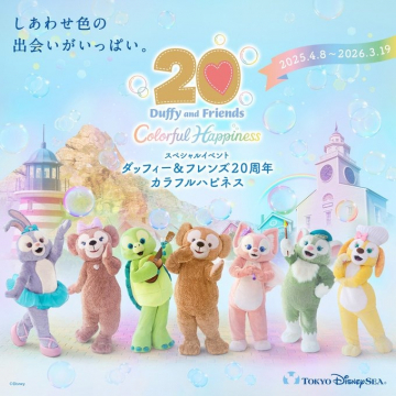 ダッフィー＆フレンズ20周年 カラフルハピネス スペシャルイベント