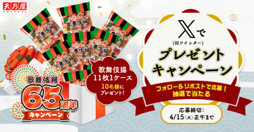 歌舞伎揚 65周年キャンペーン