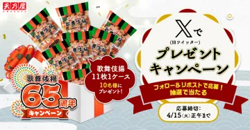 歌舞伎揚 65周年キャンペーン