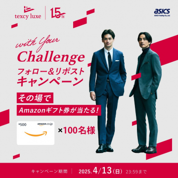 texcy luxe 15th Anniversary フォロー＆リポストキャンペーン