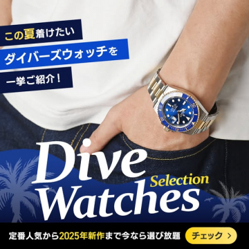 夏のダイバーズウォッチ特集2025