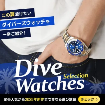 夏のダイバーズウォッチ特集2025