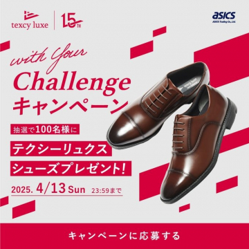テクシーリュクス シューズプレゼントキャンペーン