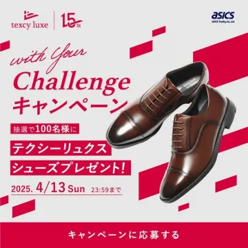 テクシーリュクス シューズプレゼントキャンペーン