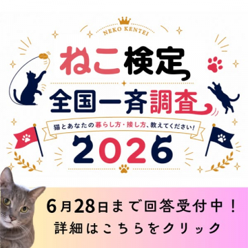 ねこ検定 全国猫の暮らし方調査（全国同時実施アンケート）