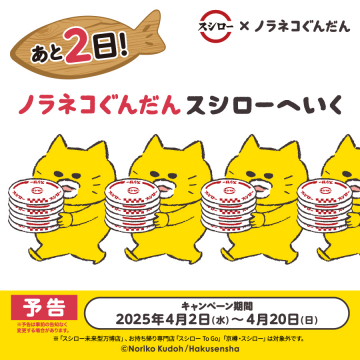 スシロー × ノラネコぐんだん キャンペーン