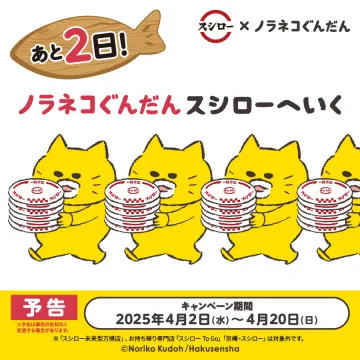 スシロー × ノラネコぐんだん キャンペーン