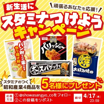 SHOWA産業 4商品セット プレゼントキャンペーン