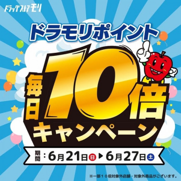 ドラモリ ポイント10倍キャンペーン
