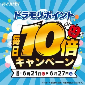 ドラモリ ポイント10倍キャンペーン