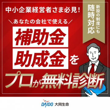 中小企業経営者向け補助金・助成金無料診断サービス