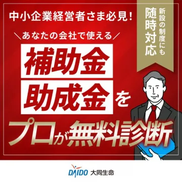 中小企業経営者向け補助金・助成金無料診断サービス