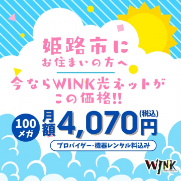 姫路市限定WINK光ネット100メガプラン