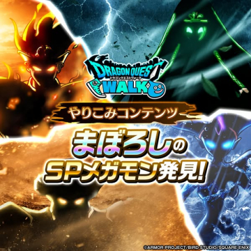 ドラゴンクエストウォーク まぼろしSPメガモン発見イベント