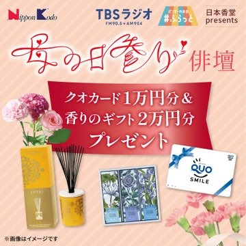 母の日香りプレゼントキャンペーン（クオカード1万円分＆香りのギフト2万円分）