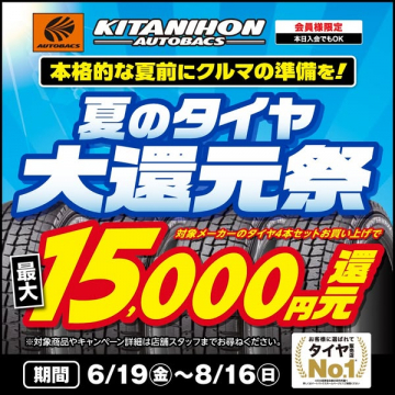 北日本オートバックス　夏のタイヤ大還元セール