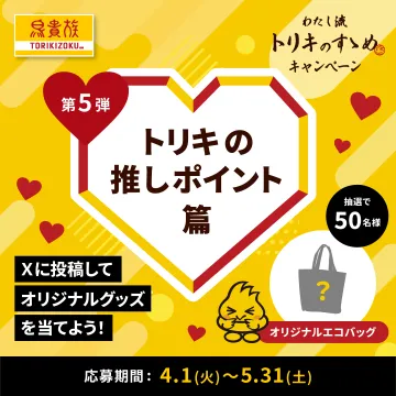 トリキのすゝめ キャンペーン 第5弾 推しポイント編