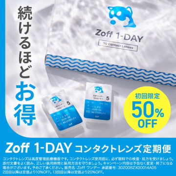 Zoff 1-DAY コンタクトレンズ 定期便 初回限定50%OFF