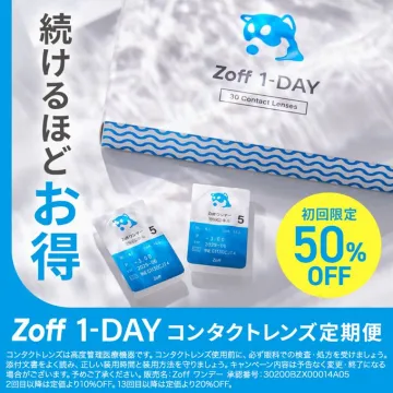 Zoff 1-DAY コンタクトレンズ 定期便 初回限定50%OFF