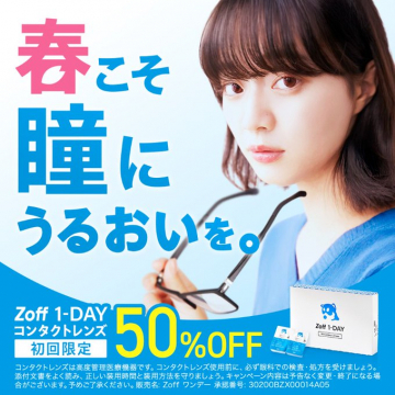 Zoff 1-DAY コンタクトレンズ 初回限定50%OFFキャンペーン