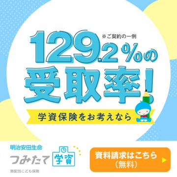 明治安田生命 つみたて学資（学資保険 資料請求）