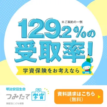 明治安田生命 つみたて学資（学資保険 資料請求）