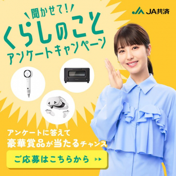 くらしのことアンケートキャンペーン